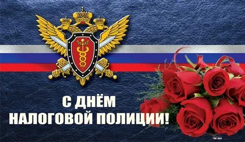 День налоговой полиции