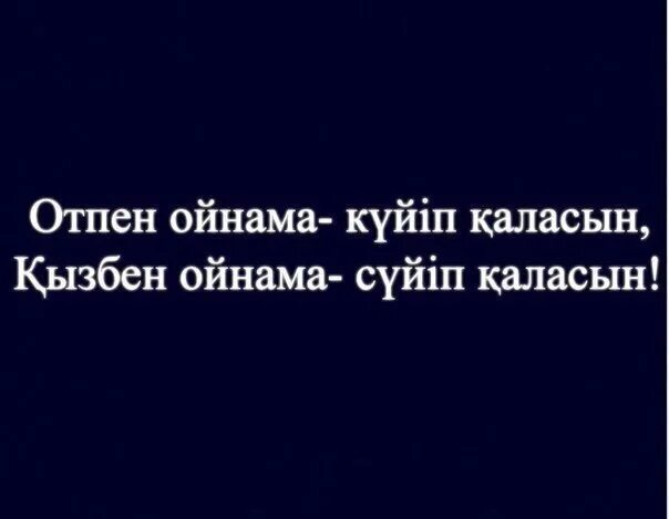 Ойнама сен. Ойнама. Отпен ойнама перевод. Нерваларымда ойнама.