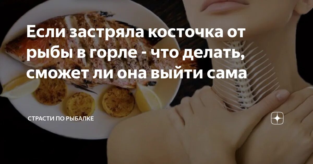 Как достать косточку от рыбы из горла. Рыбная кость застряла в горле. застряла косточка от рыбы в горле. если косточка застряла в горле. рыбная косточка застряла в горле.