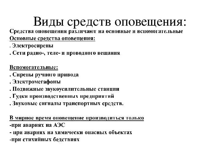 Оповестить пример. Виды оповещения. вспомогательные средства оповещения. виды средств оповещения. вспомогательные средства оповещения примеры.