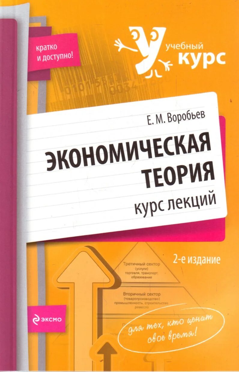 Краткий курс экономики. Воробьев е. м. экономическая теория. Экономическая теория краткий курс. Воробьев лекции по экономике. Книги учебная литература.