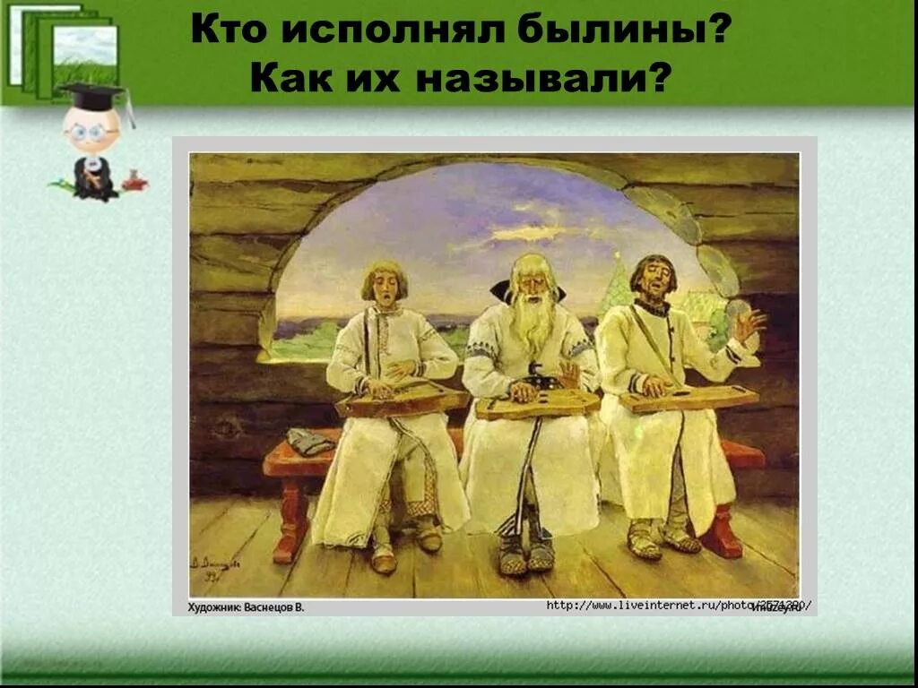 Кто исполнял былины. Как исполнялись былины. Исполнение былин. Былины исполняли.