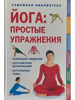 Йога для начинающих книга