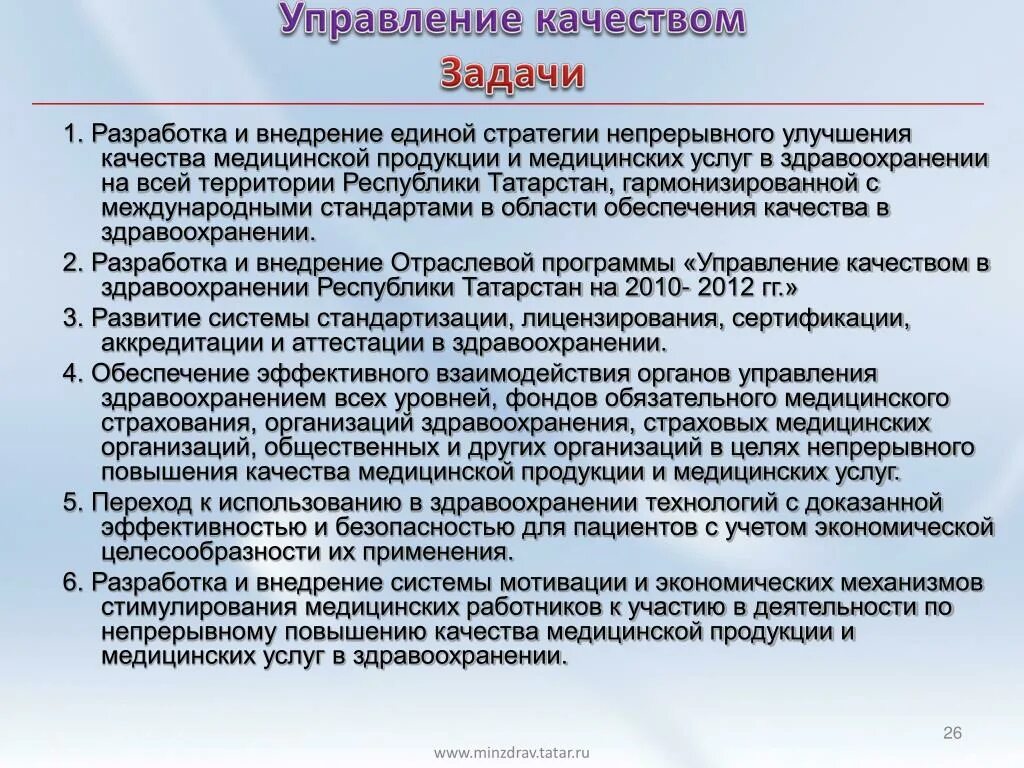 Задачи системы управления качеством. Цели и задачи управления качеством. Задачи повышения качества управления. Основные задачи управления качеством продукции.