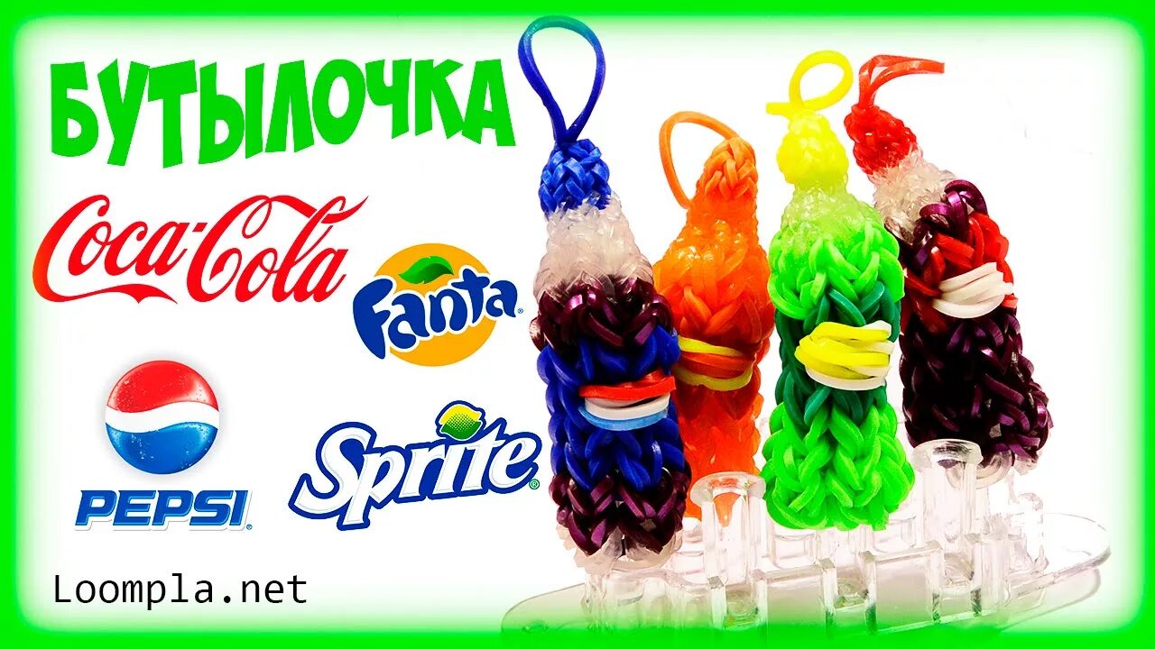 Бутылочки колы из резиночек. Сплести кока кола. Как плести кока колу на рогатке. Сплести кока кола. Бутылочки колы из резиночек.