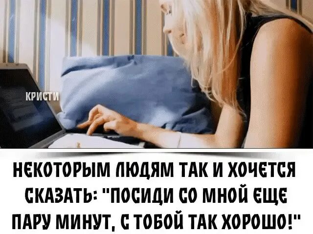 Хорошо когда есть человек который пишет. Есть человек который пишет и ты улыбаешься. Хорошо когда есть человек который пишет и ты улыбаешься. Так хочется сказать.