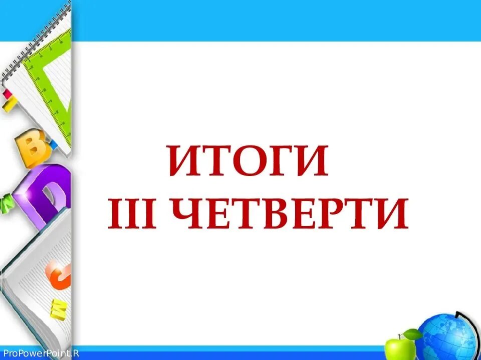 Итоги 4 класса. Родительское собрание итоги 3 четверти. Подведение итоги 3 четверти. Итоги четверти презентация. Итоги 3 четверти 3 класс родительское собрание.