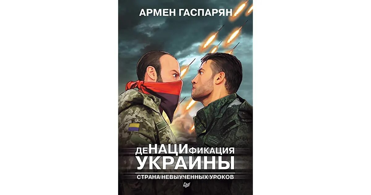 Слушать денацификация. Армен гаспарян денацификация. армен гаспарян денацификация украины. денацификация украины книга. книга денацификация украины гаспарян.