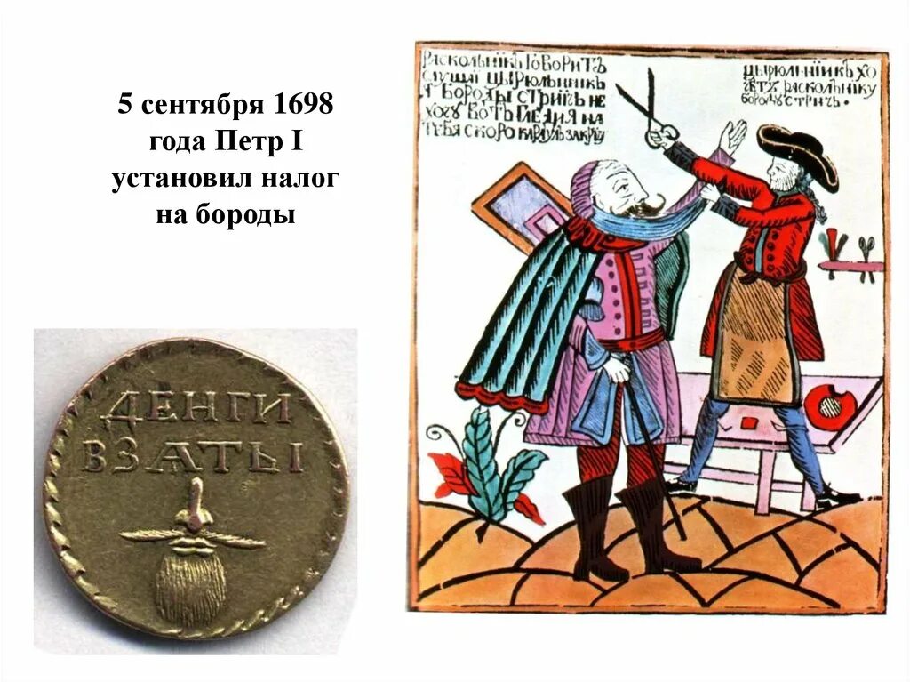 Какие налоги были при петре 1