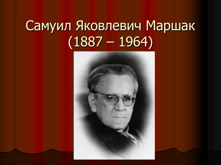 С я маршак писатель и переводчик. С.Я. Маршака (1887-1964),. Маршак портрет. Портрет Самуила Яковлевича Маршака.