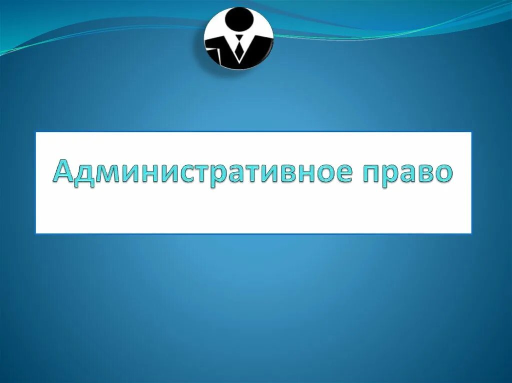 Административное право презентация. Презентация по административному праву. Презентация на тему административное право. Презентация по праву 9 класс