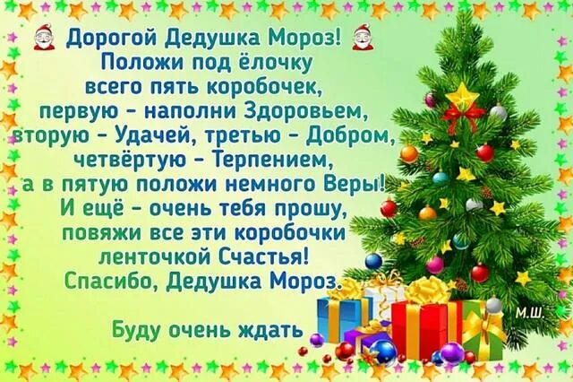 письмо деду морозу в стихах. письмо деду морозу стихотворение. письмо деду морозу стихотворение. дедушка мороз хочу сделать заявочку. письмо деду морозу дорогой дедушка мороз.