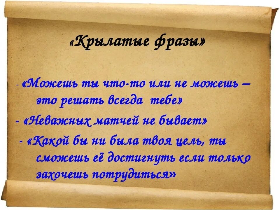 Крылатые фразы со словом слово. Крылатые высказывания. Крылатые фразы и афоризмы. Крылатые фразы и цитаты. Крылатые выражения про работу.