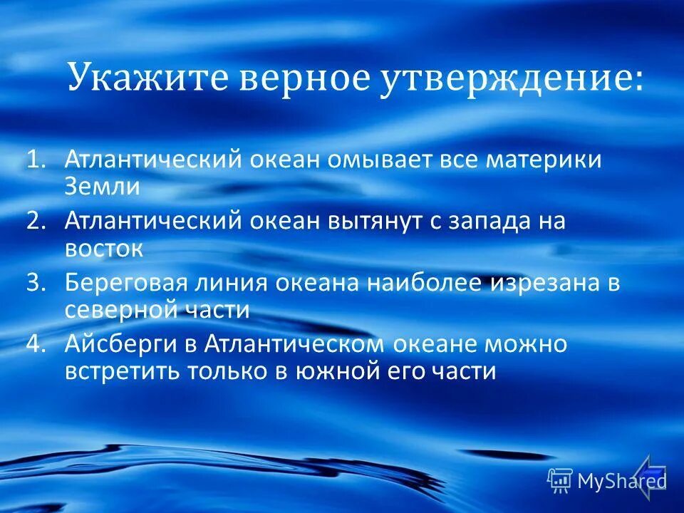 Какое утверждение о мировом океане верно. Утверждения об атлантическом океане. Мировой океан тема. Течения западных берегов материков. Самое глубокое место в мировом океане.
