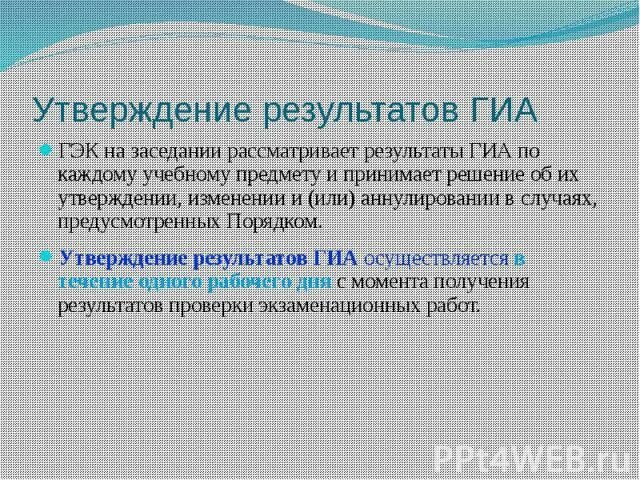 Утверждение результатов гиа