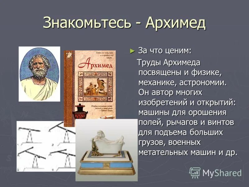 Доклад на тему архимед. Архимед ученый древней Греции. Архимед Великий математик. Архимед ученый древней Греции кратко. Математические открытия Архимеда.