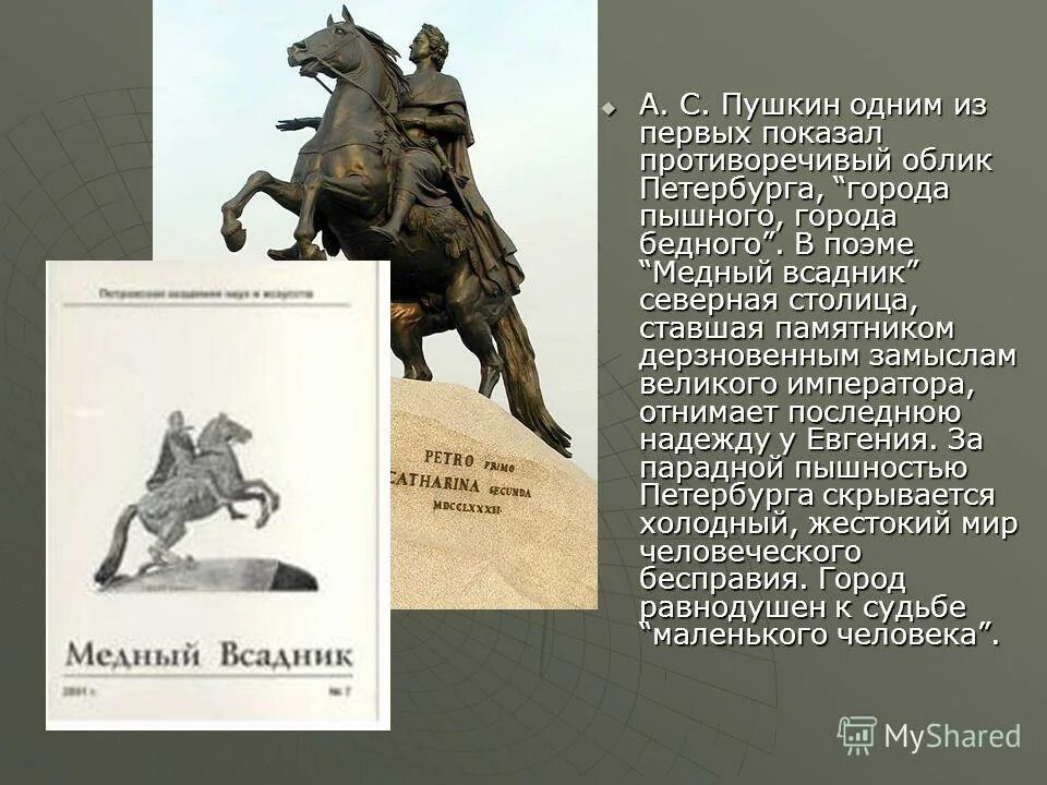 Используя какие приемы пушкин. Памятник Петру 1 в Санкт-Петербурге медный всадник история. Пушкин а.с. "медный всадник". Медный всадник 1833. Отрывок Пушкина медный всадник.