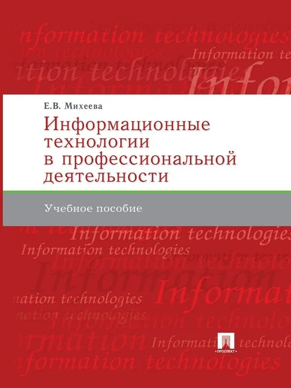 Михеевой е в информатика. Информационные технологии в профессиональной деятельности книги. Михеева информационные технологии в профессиональной деятельности. Е В Михеева информационные технологии. Информационные технологии Михеева учебник.