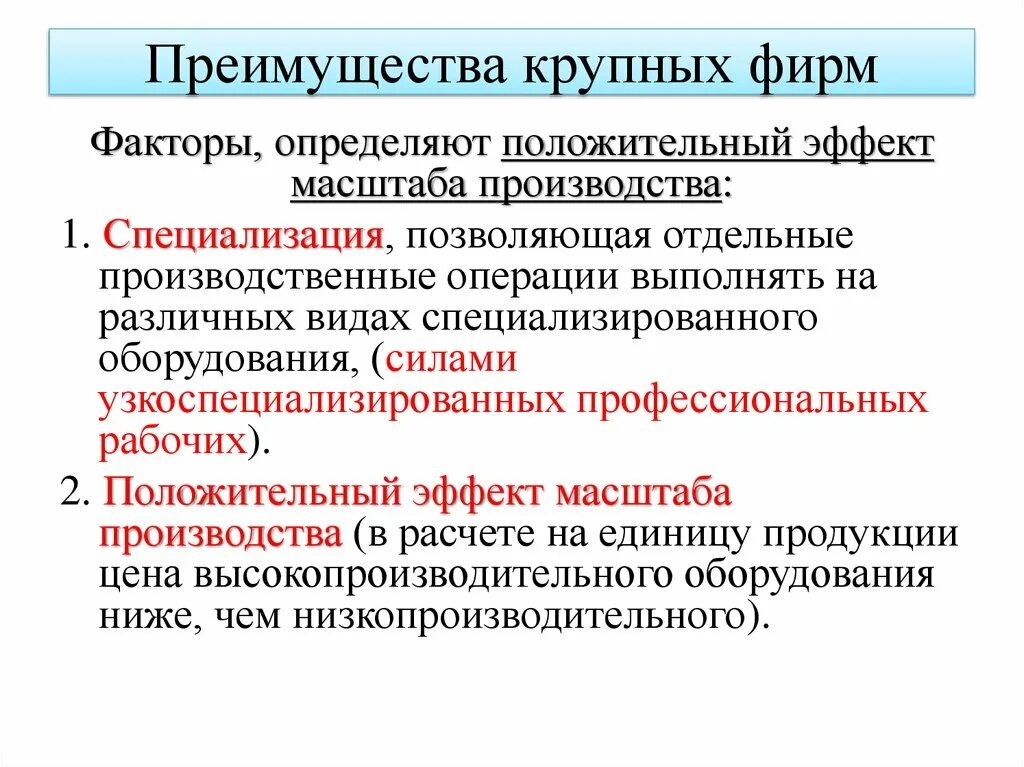 Имеют и недостатки большие. Преимущества крупных фирм. Преимущества крупных предприятий. Недостатки больших фирм. Достоинства и недостатки крупных предприятий.