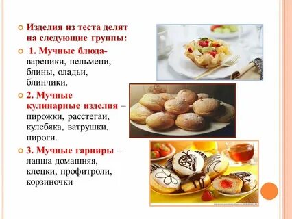 Приготовление изделий из пресного теста