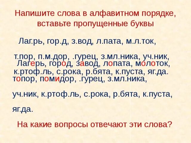 Написать слова в алфавитном порядке. Задание слова в алфавитном порядке. Напишите слова в алфавитном порядке. Запишите слова в алфавитном порядке.