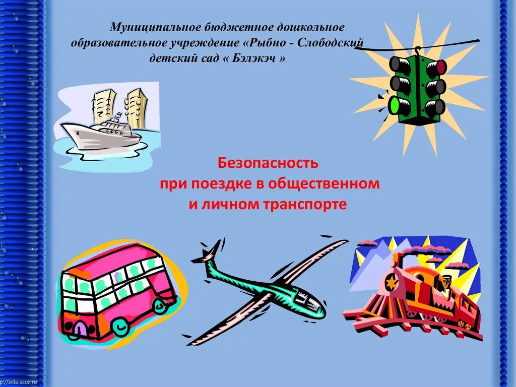 Правила безопасности путешественника 3. Безопасность в поездке. Безопасное путешествие в поездке. Безопасность на транспорте. Правила безопасности в путешествиях.