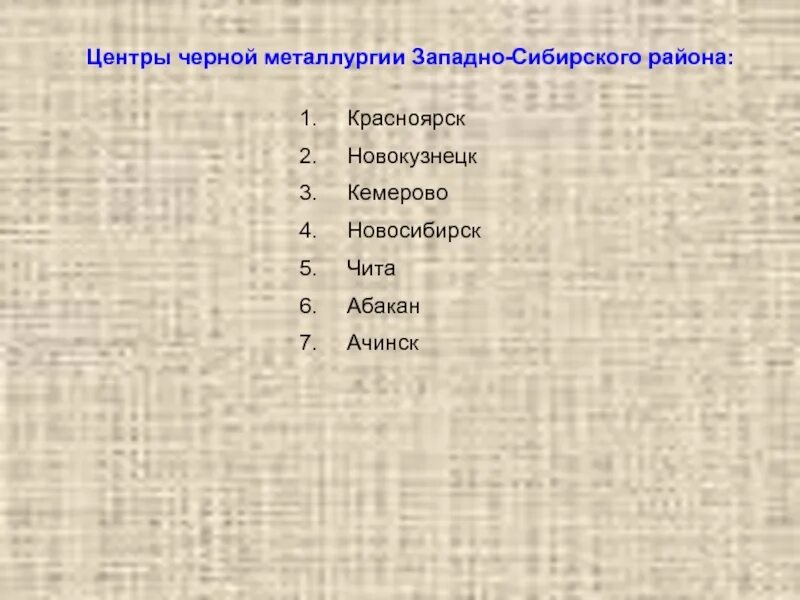 Промышленные центры черной металлургии в Западной Сибири. Черная металлургия Западной Сибири центры. Крупнейшие центры черной металлургии Западной Сибири. Цветная металлургия Западной Сибири. Черная металлургия западной сибири