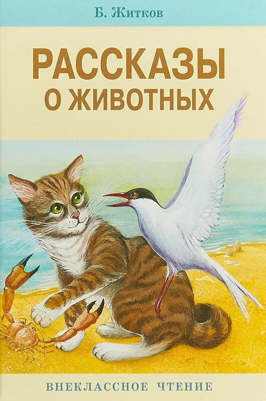 Книга рассказов о животных. Б житков рассказы о животных книга. книга бориса житкова рассказы о животных. обложка книжки житков рассказы о животных.