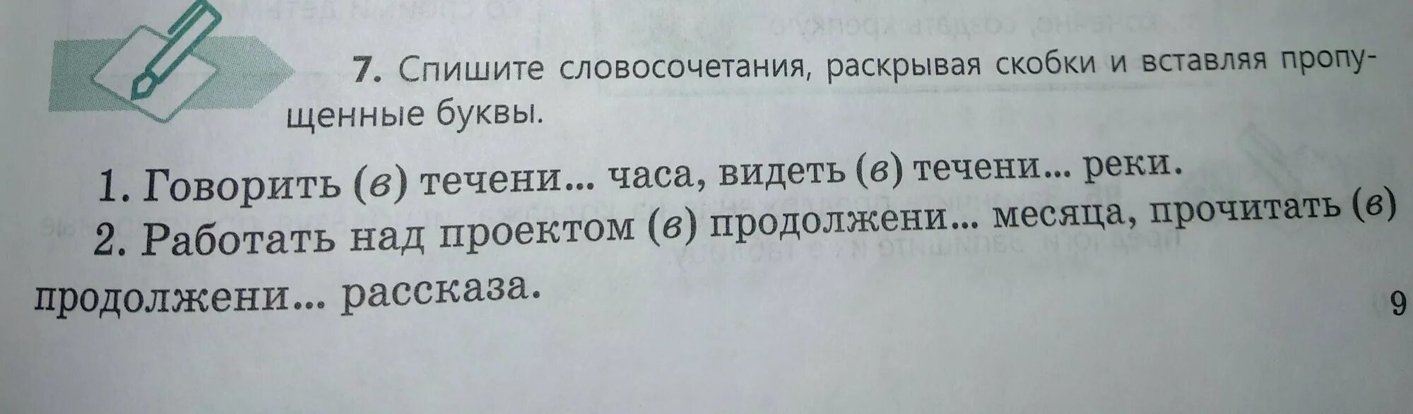 Спишите словосочетания раскрывая скобки и вставляя