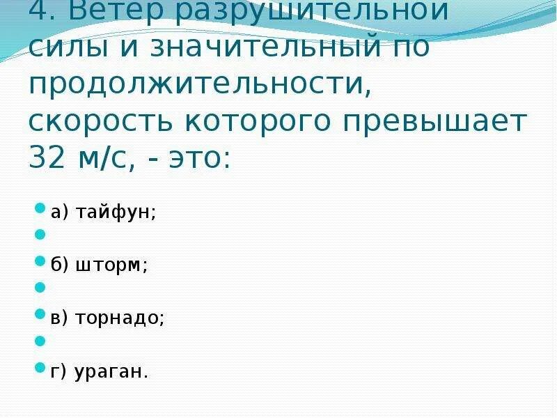 Разрушительный ветер 32 м с. Ветер разрушительной силы и значительной продолжительности. Продолжительный и очень сильный ветер скорость которого превышает 20. Ветер скорость которого превышает 32 м/с это. Ветер значительной силы продолжительности скорость 32 м.