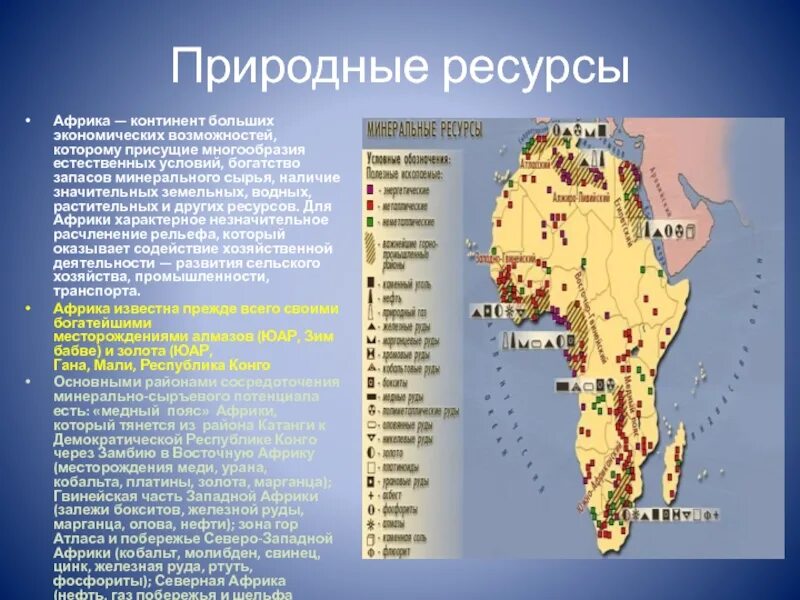 Страны богатые ресурсами разнообразного минерального. Карта ресурсов Африки природных ресурсов. Природные ресурсы и полезные ископаемые Африки. Природные ресурсы Африки карта. Картосхема природные ресурсы Африки.