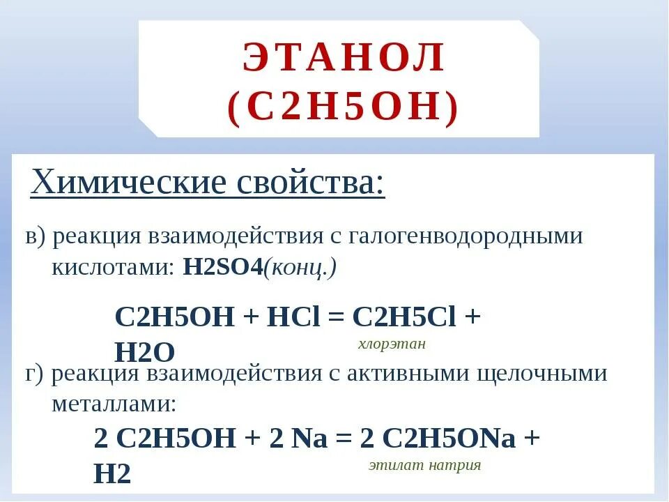 Формула спирта c2h5oh. Метанол вступает в реакцию с натрием