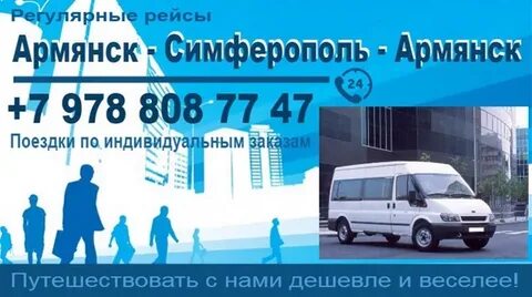 Расписание автобусов армянск на симферополь