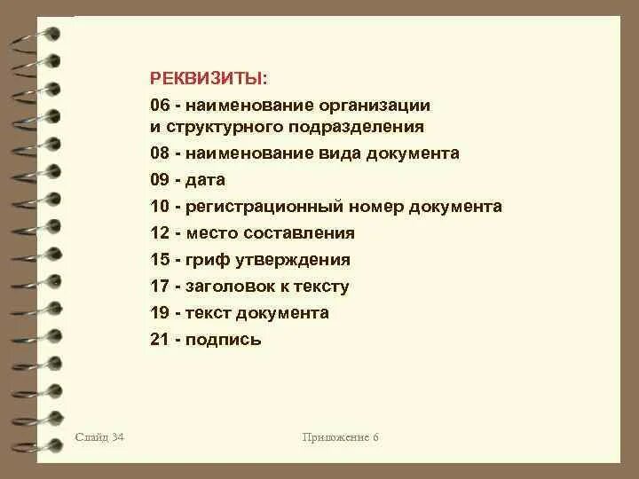 Наименование структурного подразделения реквизит. Реквизит 6 Наименование структурного подразделения. Реквизит 06 Наименование структурного подразделения. Девять документов