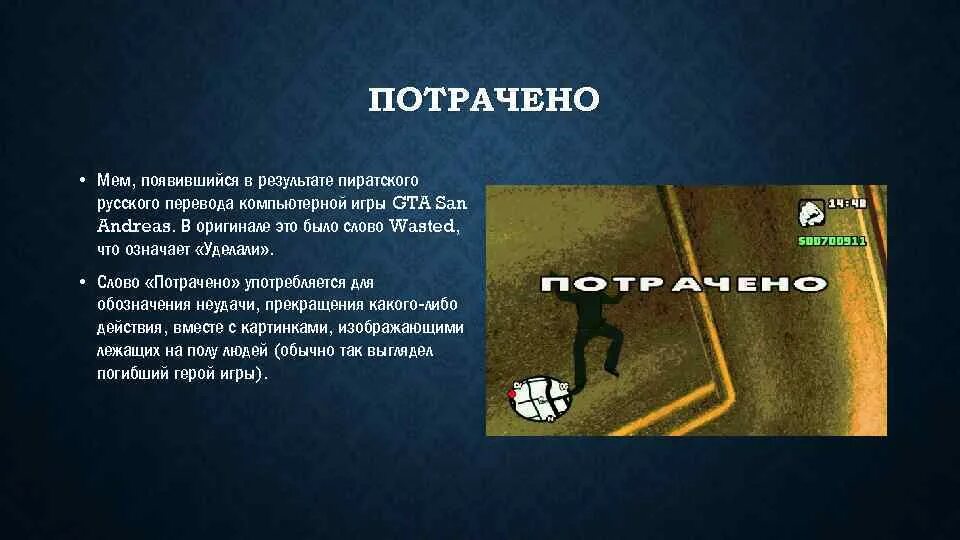 Потрачено Мем. Потрачено в игре. Потратить. Потрачено ГТА Мем. Игра потратить 1 1