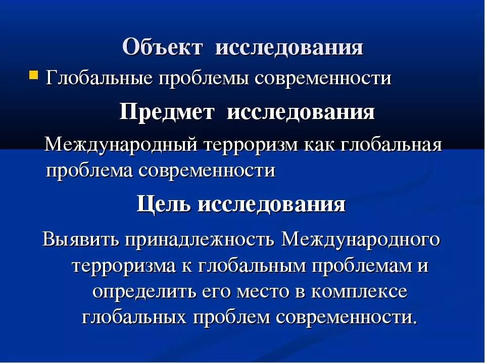 Объект исследования терроризма. Задачи международного терроризма. Международный терроризм Глобальная проблема современности. Актуальность темы международного терроризма.