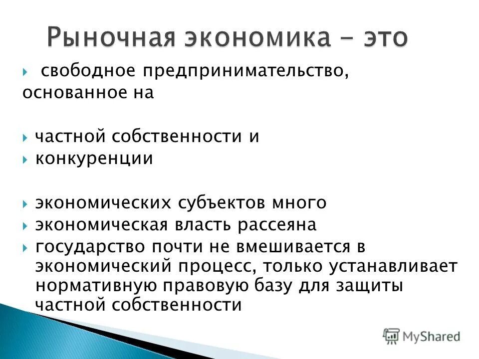 Рыночная экономика основана на предпринимательстве и