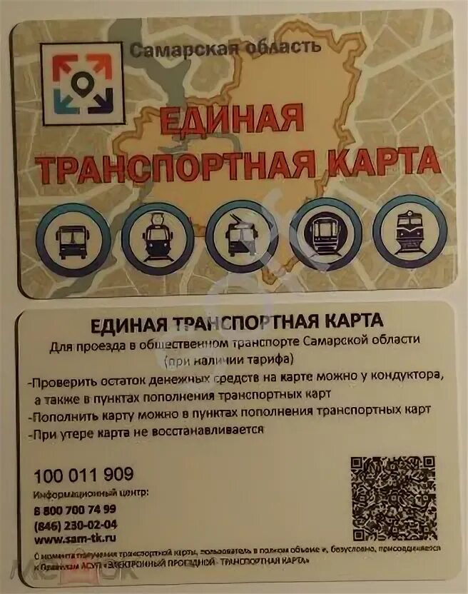 Сайт транспортная карта самара. Единая транспортная карта самара. безлимитная транспортная карта самара. объединенная транспортная карта самара. транспортная карта тольятти.