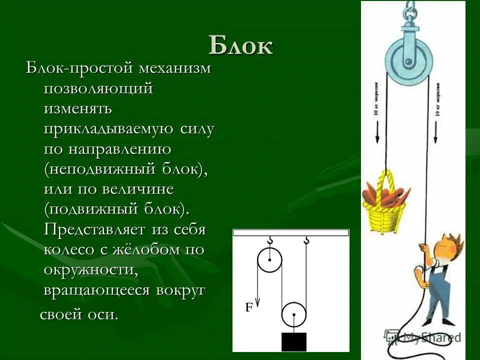 Подвижный блок объяснить. Простые механизмы блоки система. Блок и рычаг простые механизмы. Блоки механика физика. Блок (механика) подвижный.