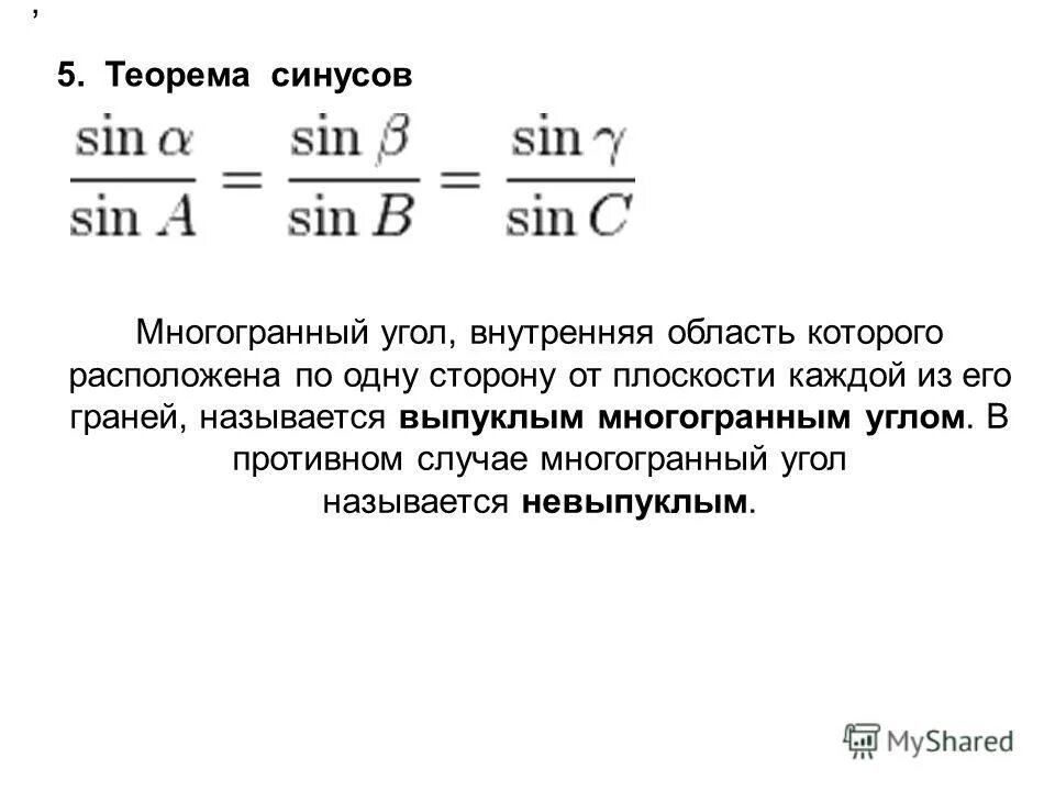 Теорема синусов для трехгранного угла