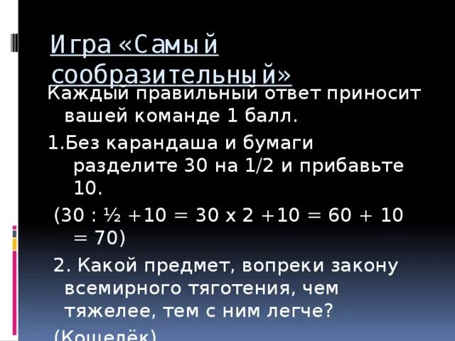 30 разделить на 17. Разделите 30 на 1/2 и прибавьте 10. Без карандаша и бумаги разделите 30 на 1/2. Без карандаша и бумаги разделите 30 на 1/2 и прибавьте 10. 30 Разделить на 1/2 и прибавить 10 сколько будет.