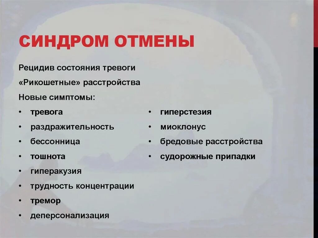 Отмена антидепрессантов сколько длится. Синдром отмены. Синдром отмены симптомы. Синдром отмены антидепрессантов. Синдром отмены лекарства.