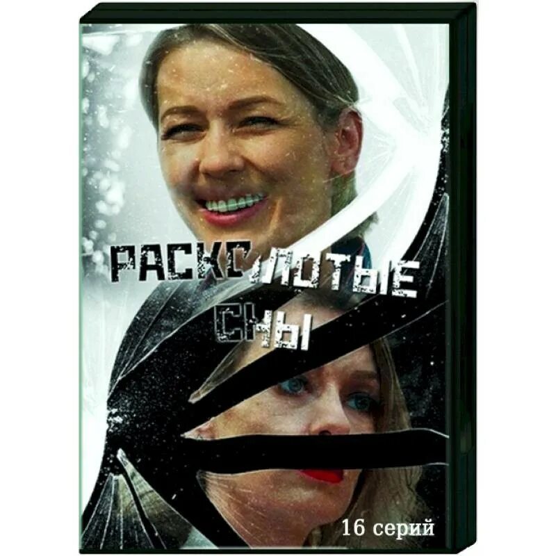 Расколотые сны 8. Расколотые сны 8. Расколотые сны 8. Сидни шелдон расколотые сны оригинальная обложка. Расколотые сны 8.