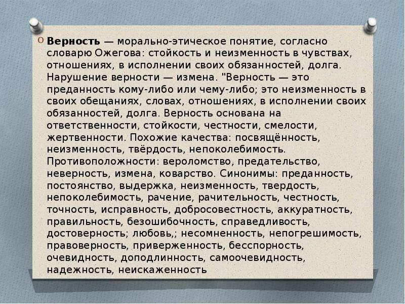 Верность. Верность это определение. Определение слова верность. Что такое верность сочинение. Осознание понятий верность