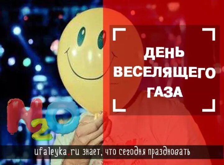 Какой сегодня праздник в россии 9 апреля. День веселящего газа. День рождения «веселящего газа». 9 Апреля день. 09 Апреля день рождения веселящего газа.