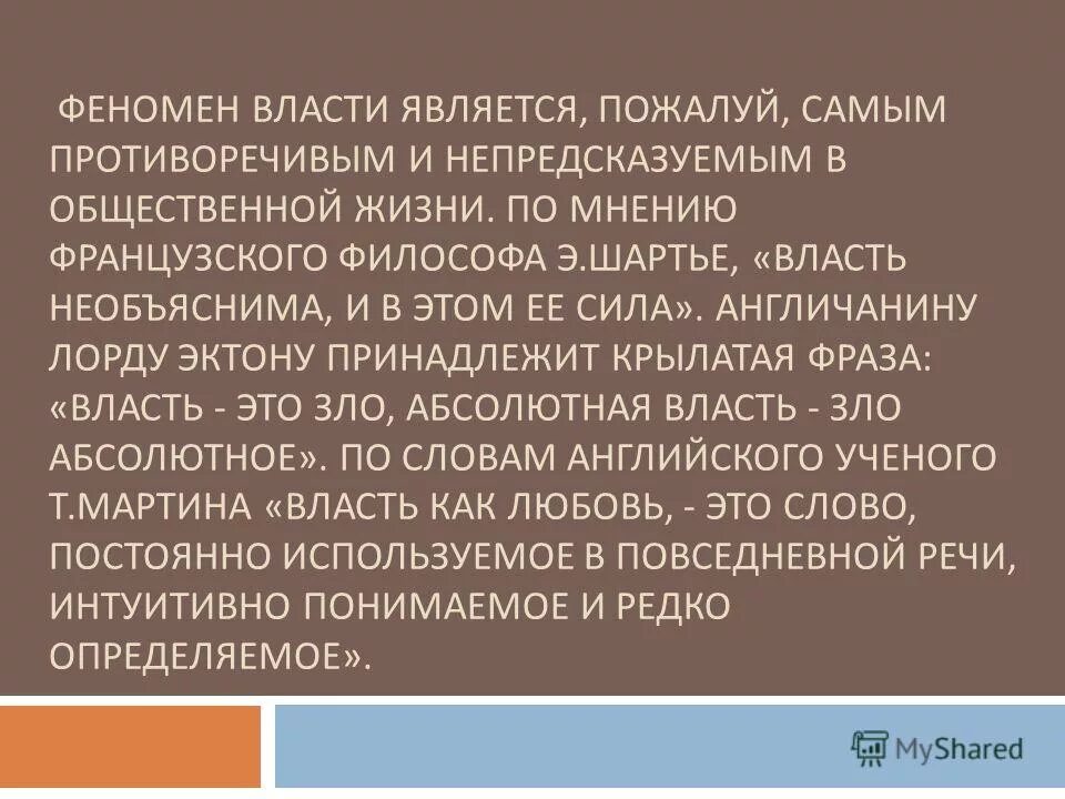 Основные формы власти. Власть является самым. Феномен власти. Феномен власти. Формы власти в менеджменте.
