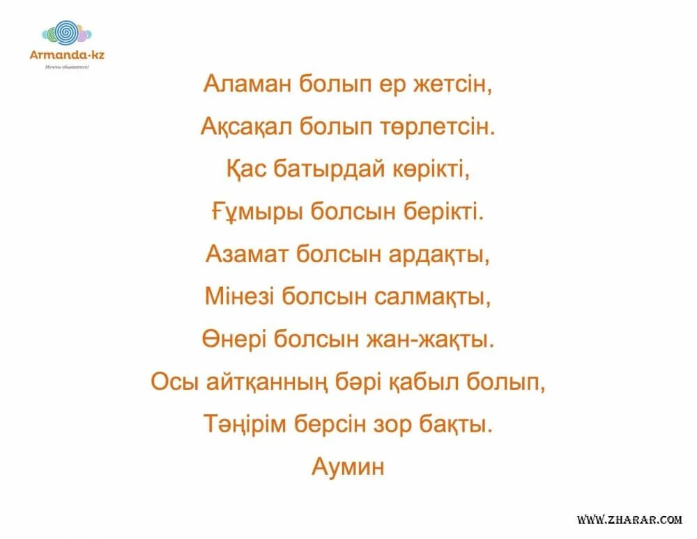 Бата на казахском языке. Казахские бата на казахском. Бата стих на казахском. Бата на казахском языке короткие и легкие.