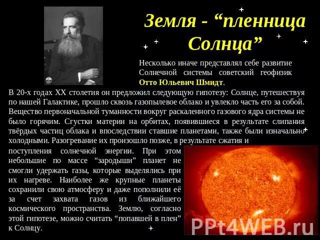 Теория отно Юльевича Смита о солнечной системе. Отто Юльевич Шмидт гипотеза. Отто Шмидт гипотеза о возникновении солнечной системы. Отто Юльевич Шмидт гипотеза возникновения солнечной системы.