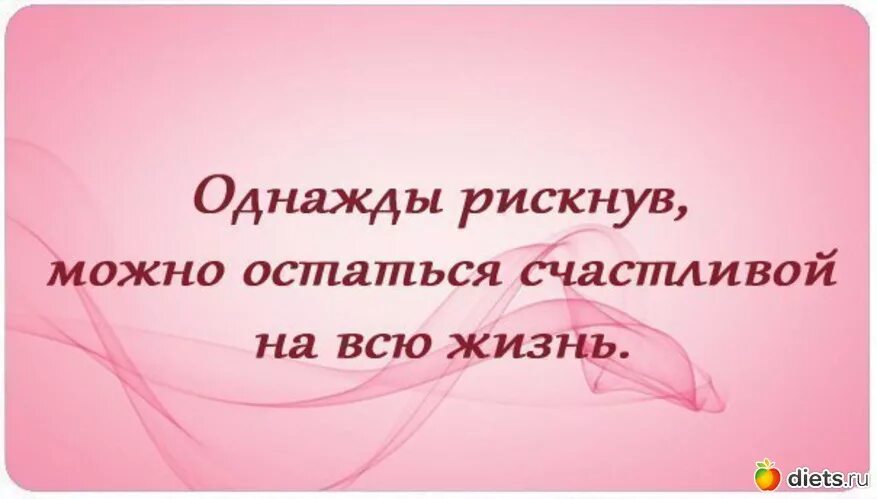 Однажды рискнув. Рискнув однажды можно стать счастливым. Однажды рискнув можно остаться. Можно остаться счастливым на всю жизнь.