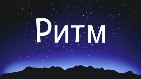 Ритм 2021
